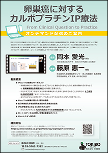 卵巣癌に対するカルボプラチンIP療法ウェビナー動画